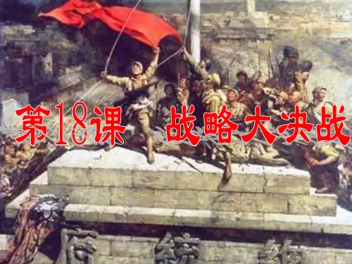 18《战略大决战》课件剖析