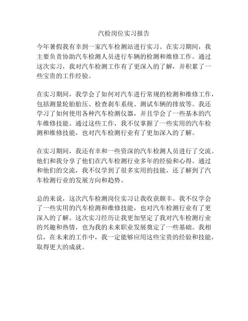 汽检岗位实习报告