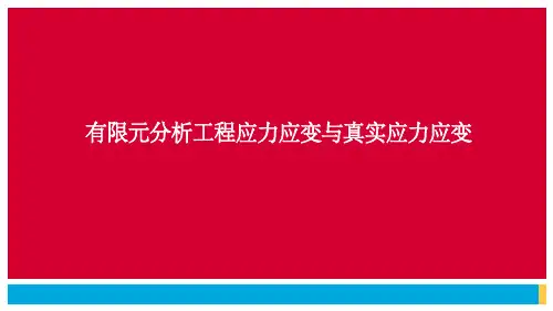 有限元分析工程应力应变与真实应力应变
