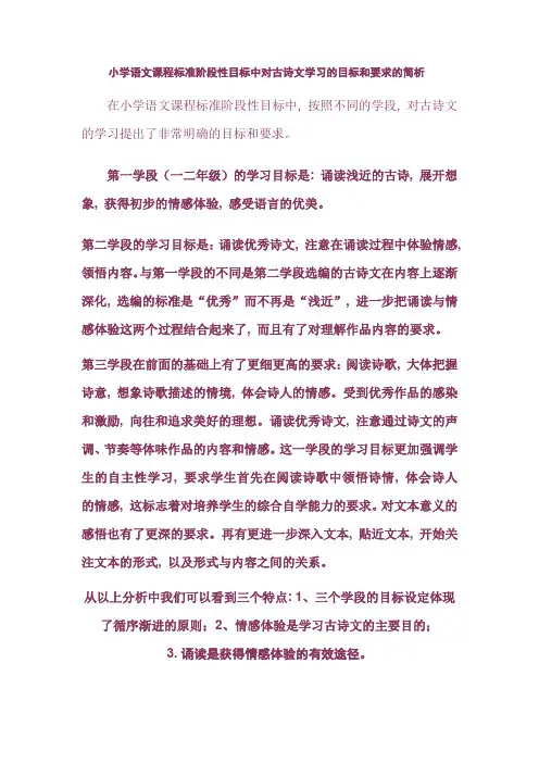 小学语文课程标准阶段性目标中对古诗文学习的目标和要求的简析