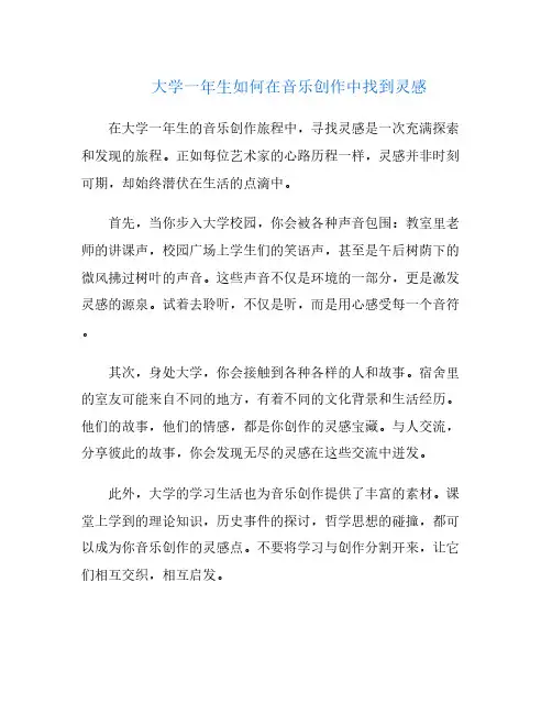 大学一年生如何在音乐创作中找到灵感