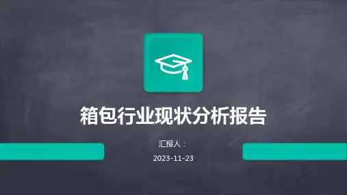 箱包行业现状分析报告