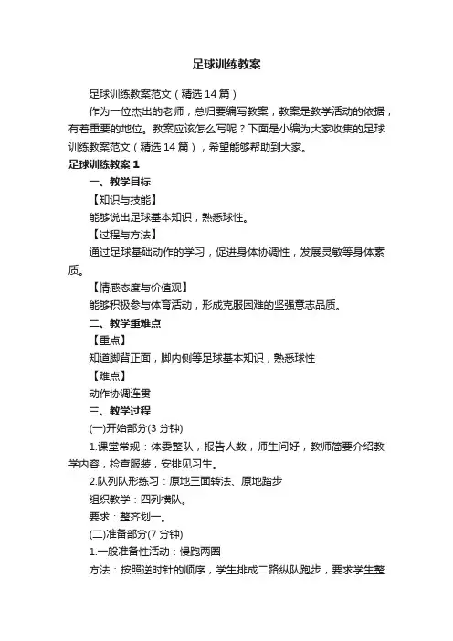 足球训练教案范文（精选14篇）