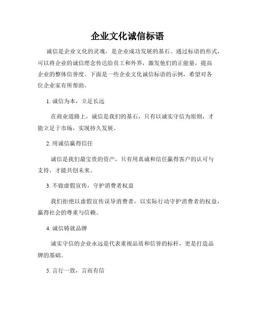 企业文化诚信标语