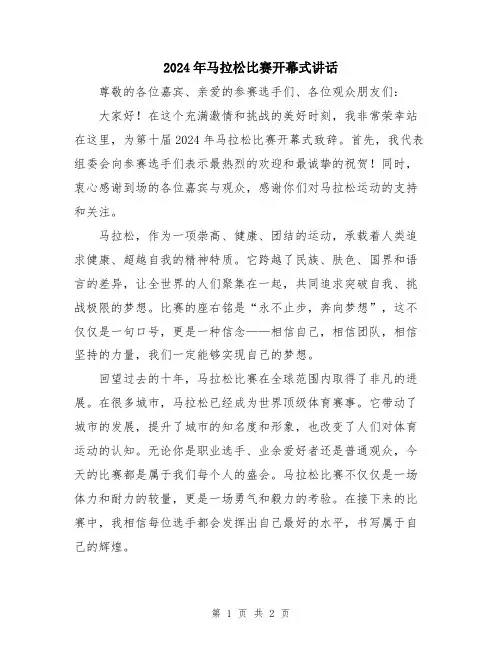 2024年马拉松比赛开幕式讲话