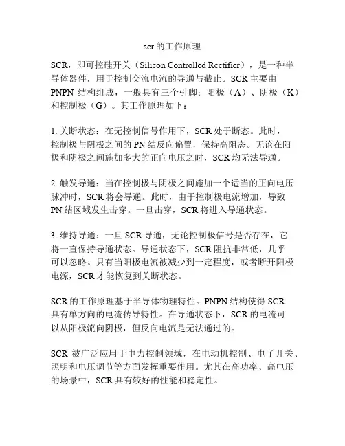 scr的工作原理