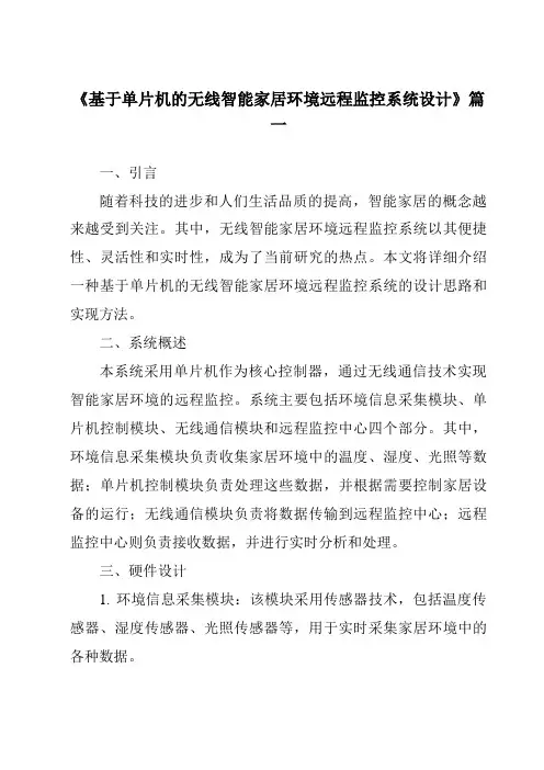 《2024年基于单片机的无线智能家居环境远程监控系统设计》范文