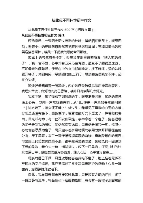 从此我不再任性初三作文600字（精选9篇）
