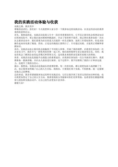 我的实践活动体验与收获