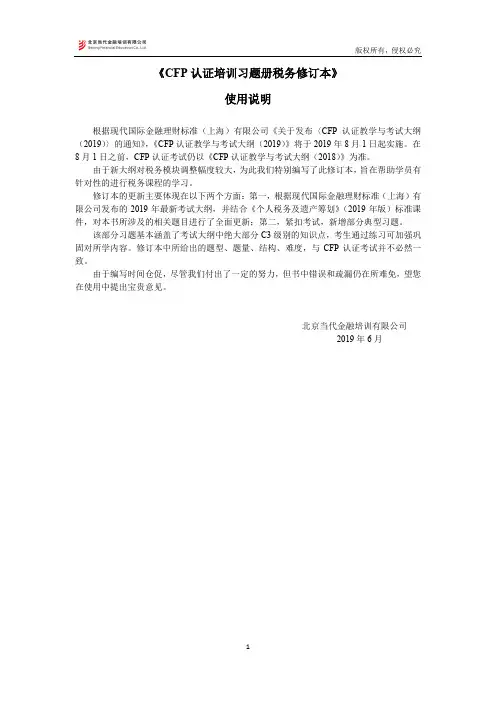 CFP认证培训习题册税务修订本使用说明