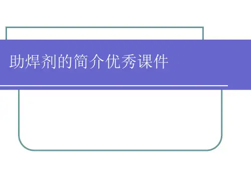 助焊剂的简介优秀课件