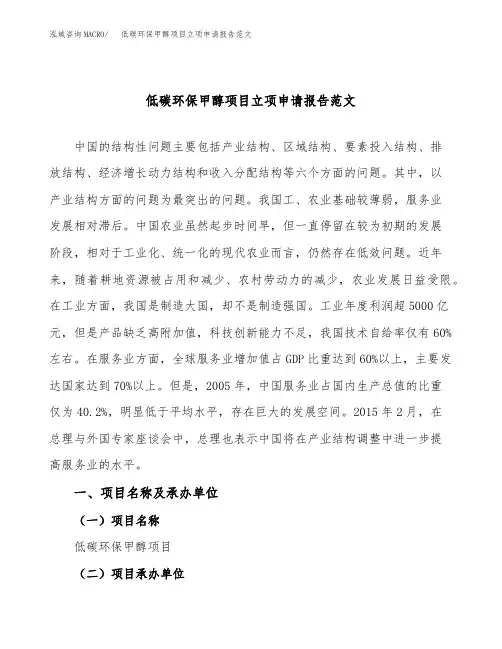 低碳环保甲醇项目立项申请报告范文