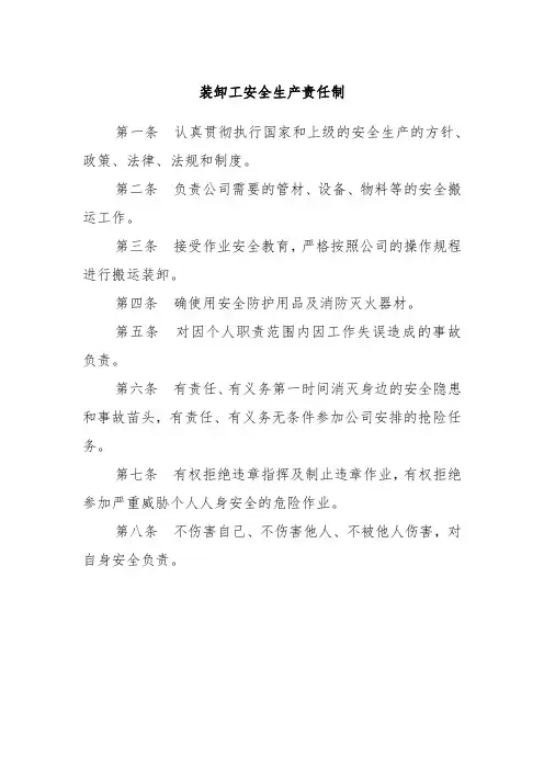 装卸工安全生产责任制
