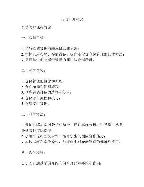 仓储管理教案