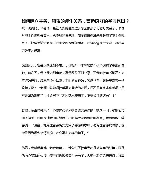 如何建立平等、和谐的师生关系,营造良好的学习氛围？