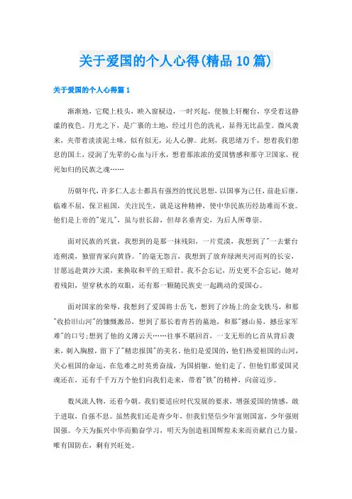 关于爱国的个人心得(精品10篇)