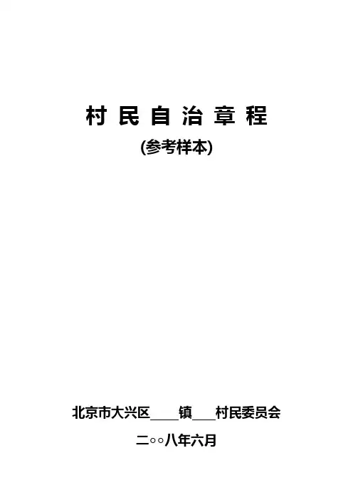 村民自治章程样本(修改稿)