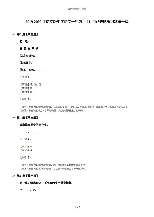 2019-2020年语文版小学语文一年级上11 自己去吧练习题第一篇