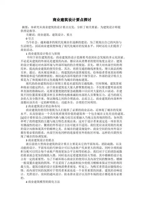 商业建筑设计要点探讨