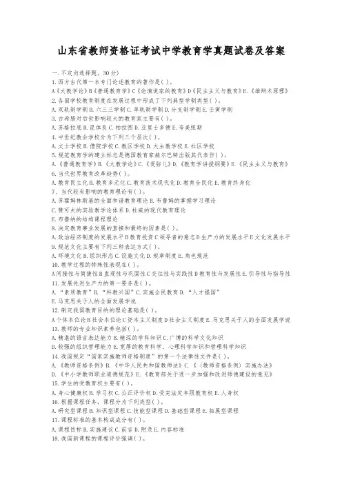 山东省教师资格证考试中学教育学真题试卷及答案-精品