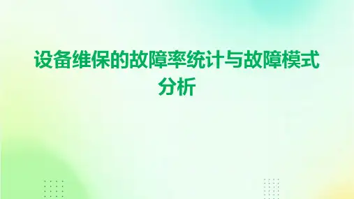 设备维保的故障率统计与故障模式分析