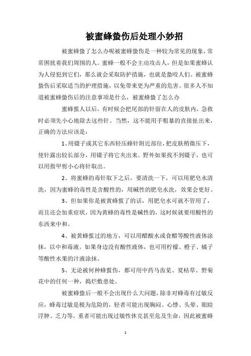 被蜜蜂蛰伤后处理小妙招