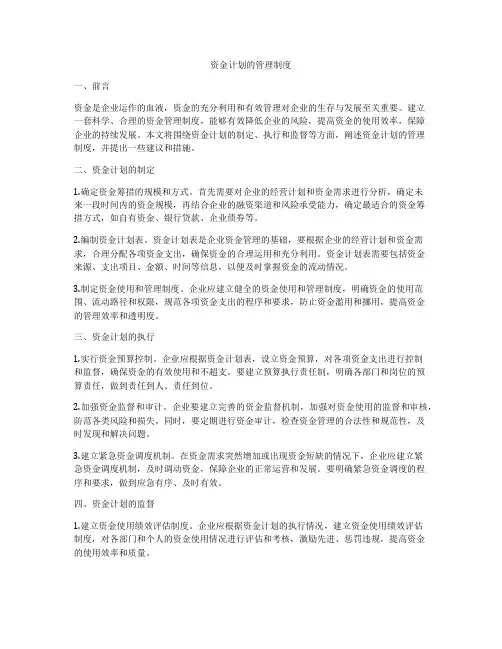 资金计划的管理制度