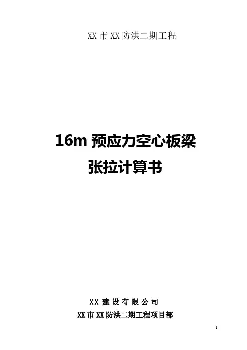 16米预应力空心板梁张拉计算方案