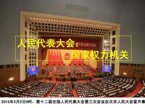 2015最新 人民代表大会：国家权力机关