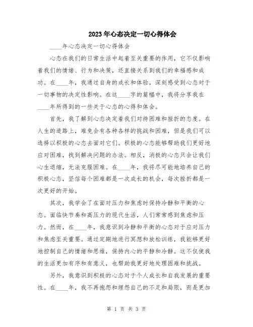 2023年心态决定一切心得体会