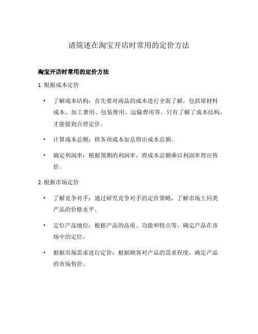 请简述在淘宝开店时常用的定价方法