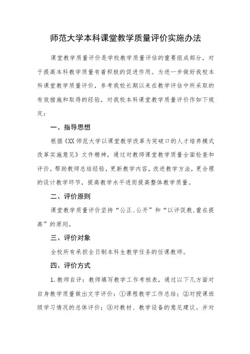 师范大学本科课堂教学质量评价实施办法