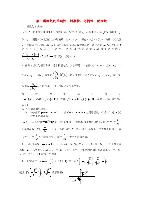 高考数学知识考点精析3 函数的单调性、周期性、奇偶性、反函数