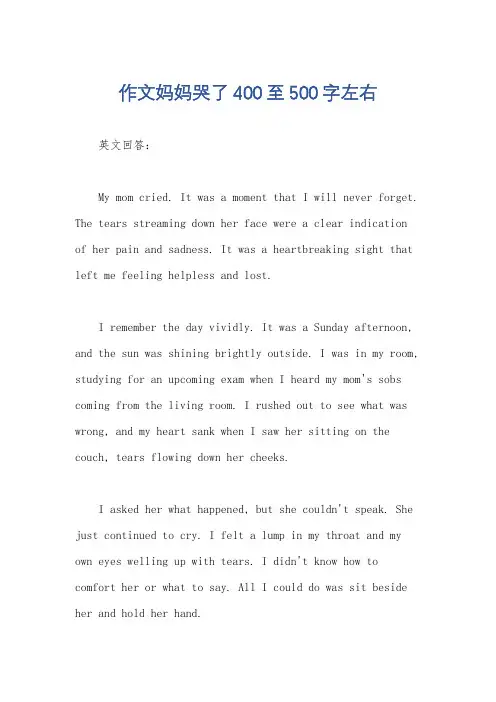 作文妈妈哭了400至500字左右