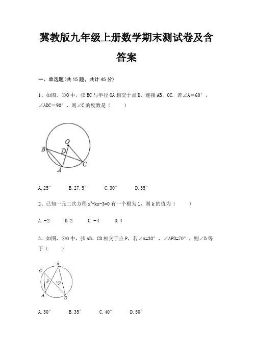 (新一套)冀教版九年级上册数学期末测试卷及含答案(适用考试)