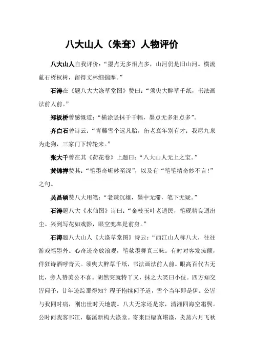八大山人(朱耷)人物评价