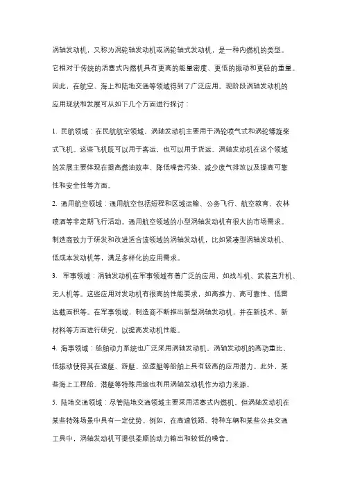 涡轴发动机的应用现状与发展探讨