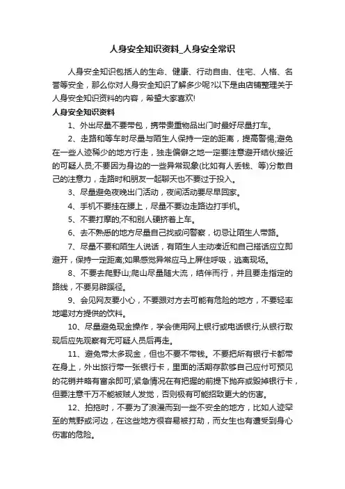 人身安全知识资料_人身安全常识