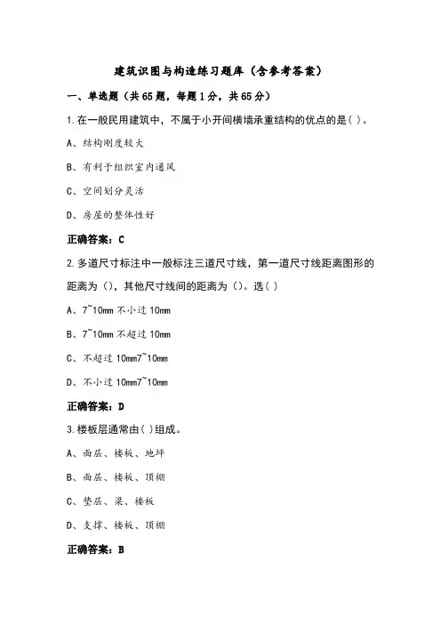 建筑识图与构造练习题库(含参考答案)