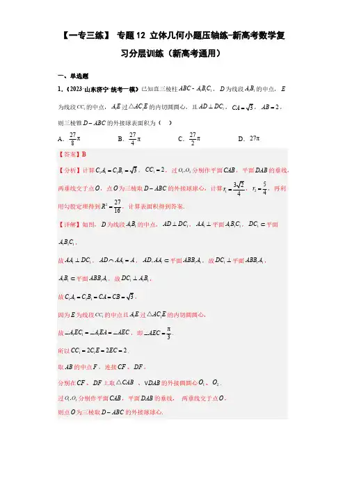 专题12 立体几何小题压轴练(解析版)