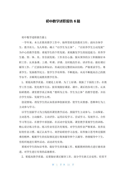 初中数学述职报告6篇