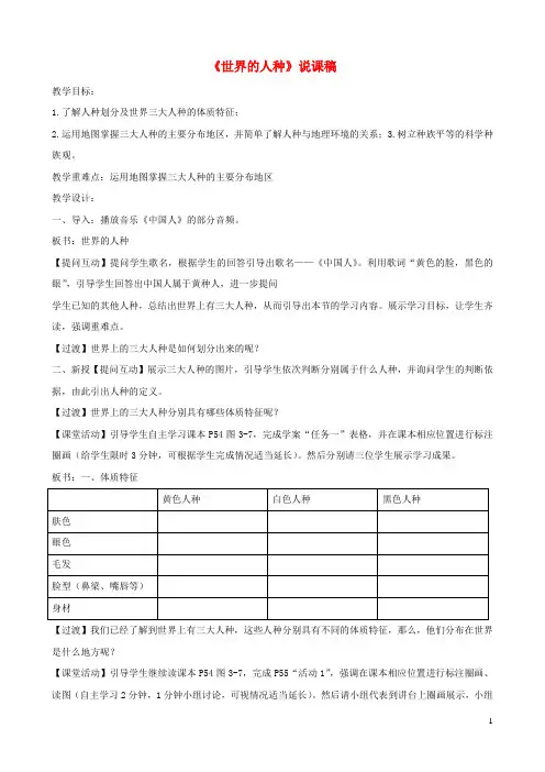 2023七年级地理上册第三章世界的居民第二节世界的人种说课稿新人教版