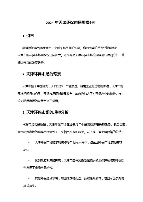2024年天津环保市场规模分析
