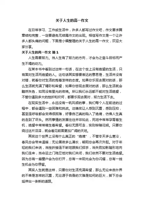 关于人生的高一作文（精选20篇）