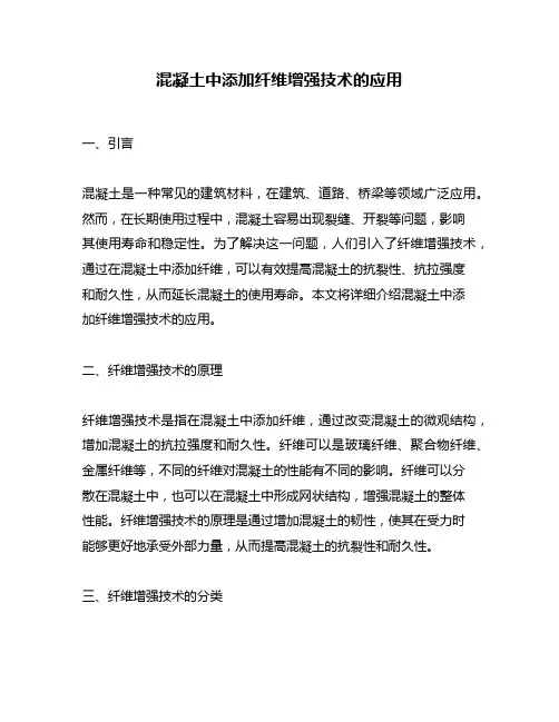 混凝土中添加纤维增强技术的应用