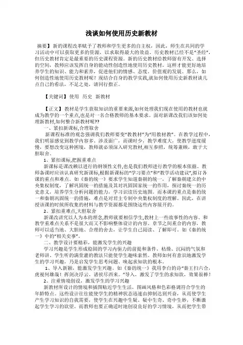 浅谈如何使用历史新教材
