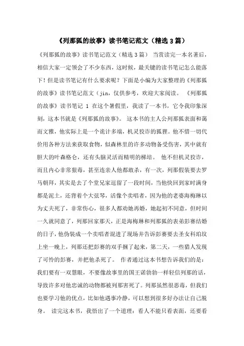 《列那狐的故事》读书笔记范文(精选3篇)