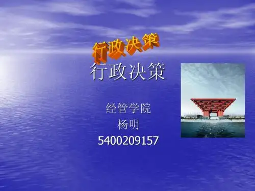 行政决策