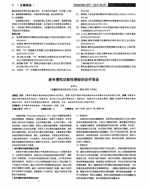 老年慢性功能性便秘的诊疗体会