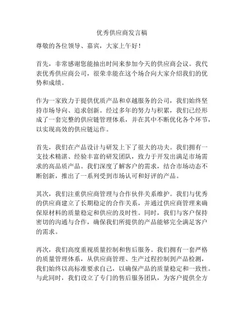 优秀供应商发言稿
